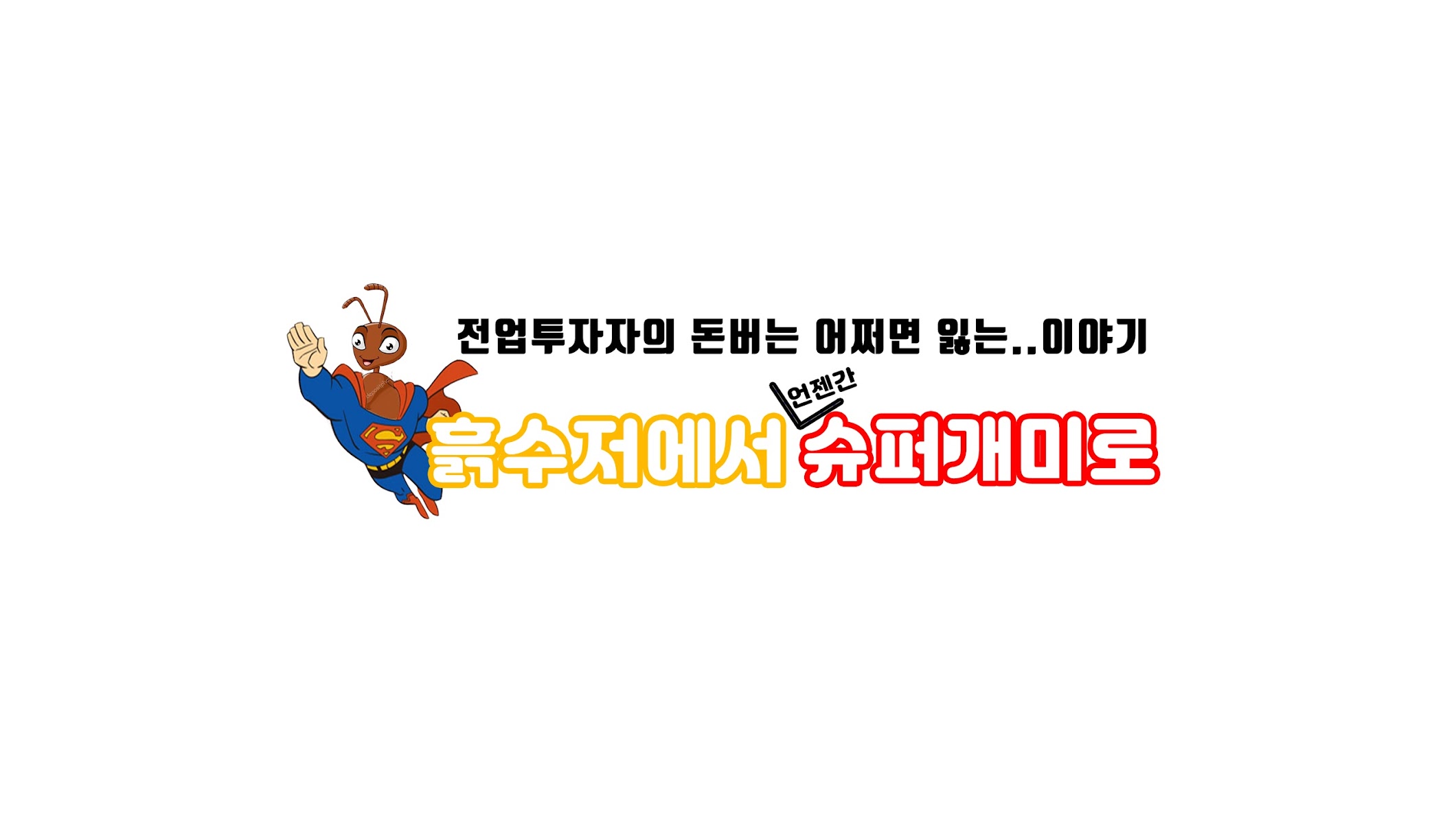  경제적 자유를 이루는 방법 WBWS