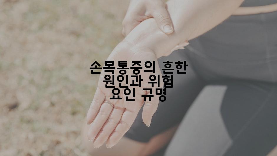 손목통증의 흔한 원인과 위험 요인 규명