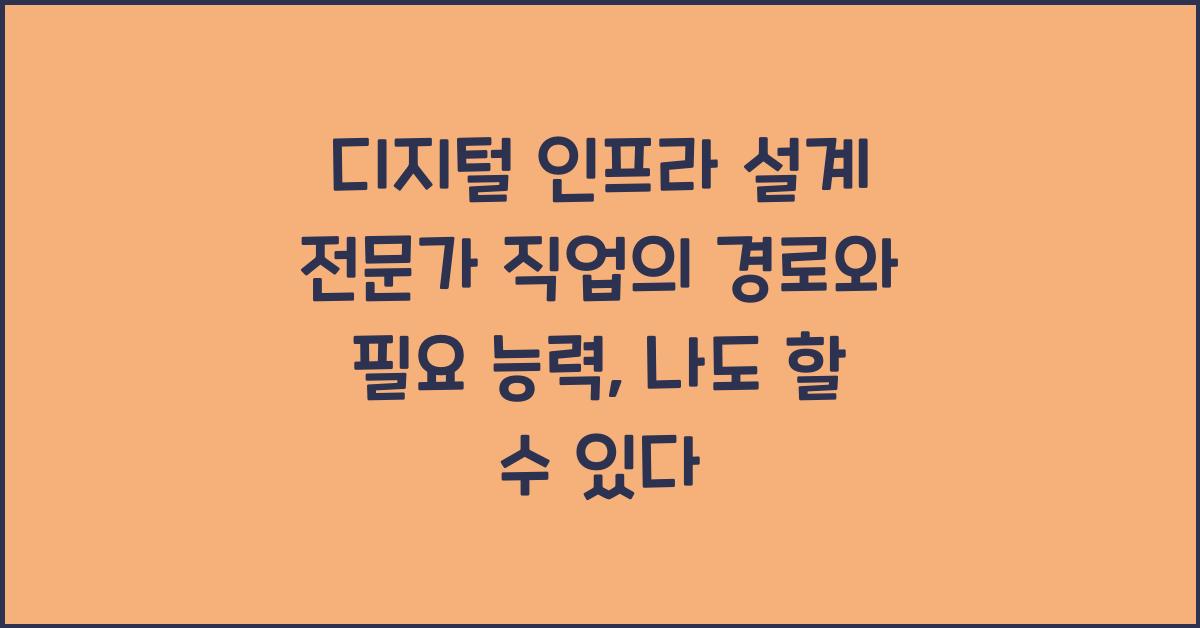 디지털 인프라 설계 전문가 직업의 경로와 필요 능력