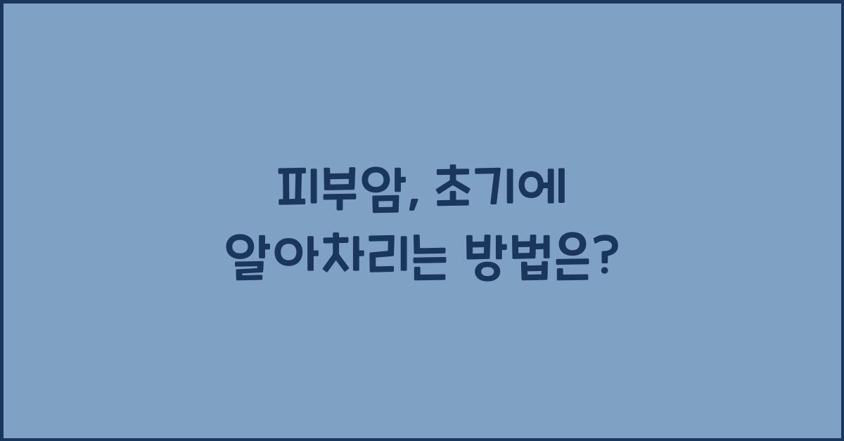피부암