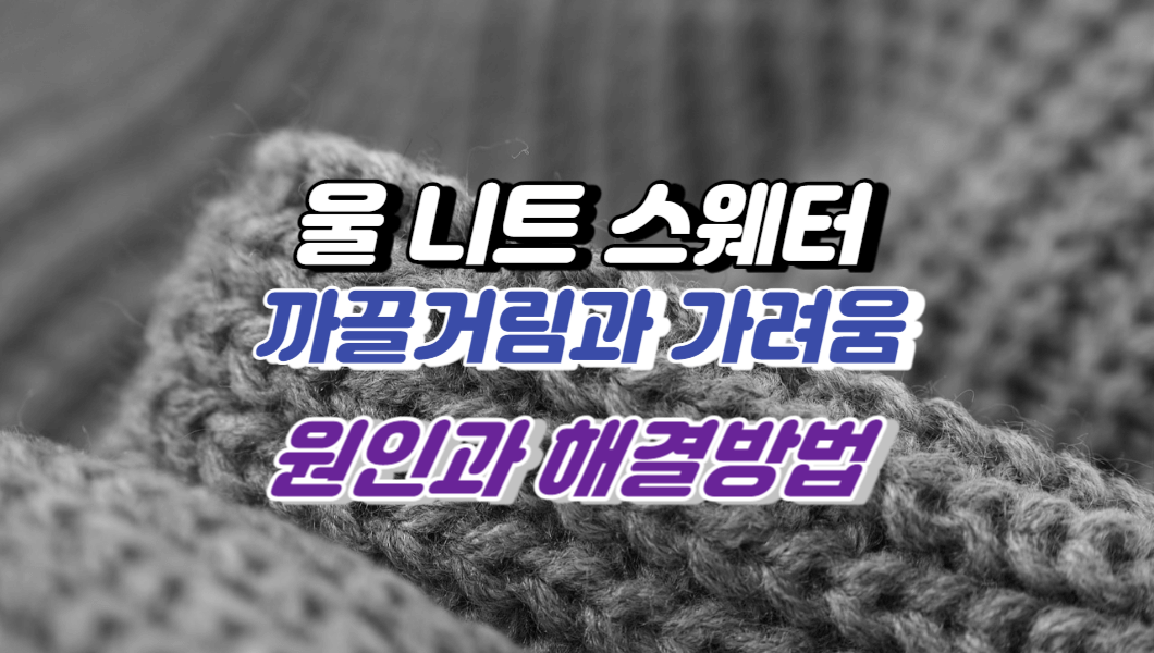 울 니트 스웨터 가려움 원인과 해결방법