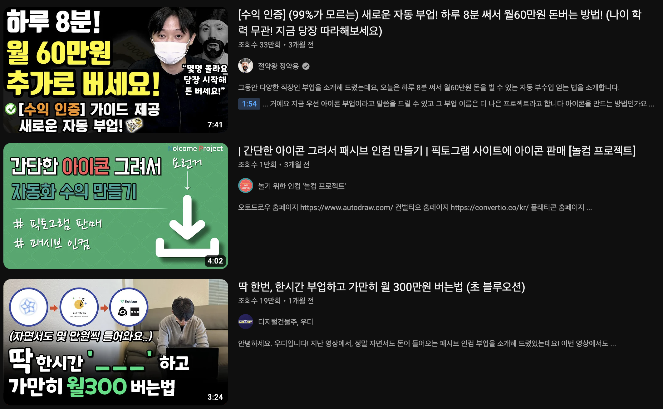 유튜브에서 아이콘 부업을 검색했을때