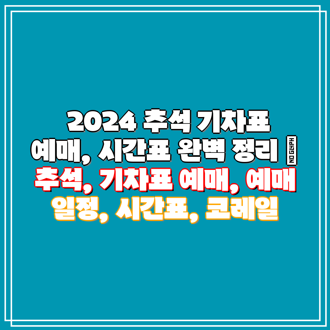 2024 추석 기차표 예매, 시간표 완벽 정리 추석
