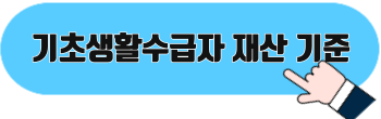 기초생활수급자 의료급여 부양의무자 소득과 재산 기준
