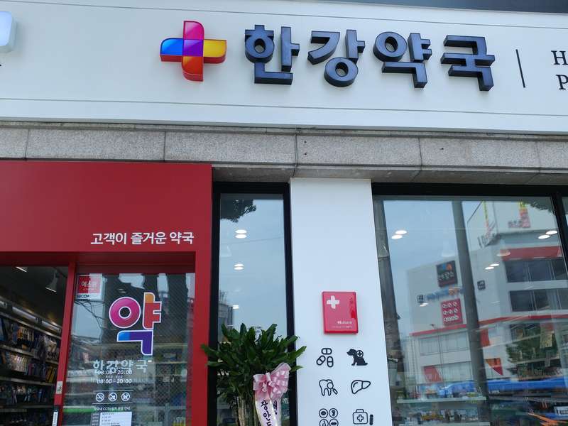 1. 한강약국 소개