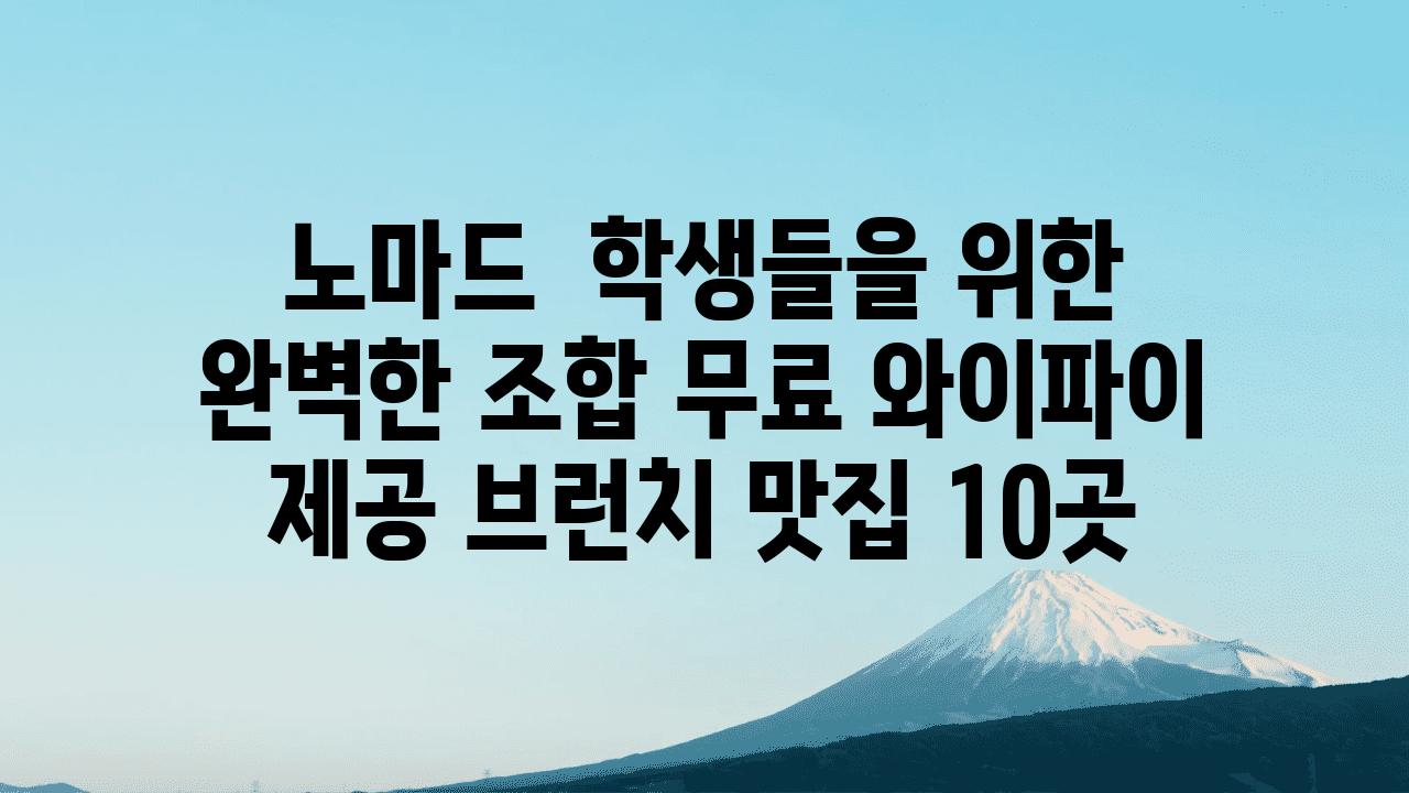 노마드  학생들을 위한 완벽한 조합 무료 와이파이 제공 브런치 맛집 10곳