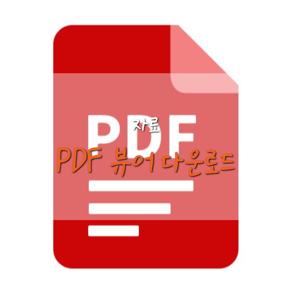  PDF 뷰어 다운로드 및 파일 결합 방법