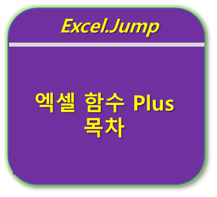 엑셀 함수 Plus 목차