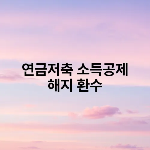 연금저축 소득공제 해지 환수