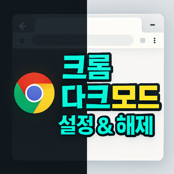 크롬 다크모드 썸네일 이미지입니다.