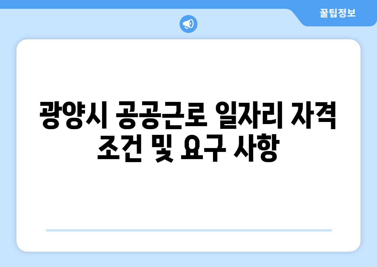 광양시 공공근로 일자리 자격 조건 및 요구 사항