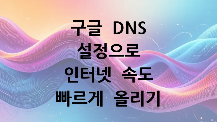 구글 DNS 설정으로 인터넷 속도 빠르게 올리기