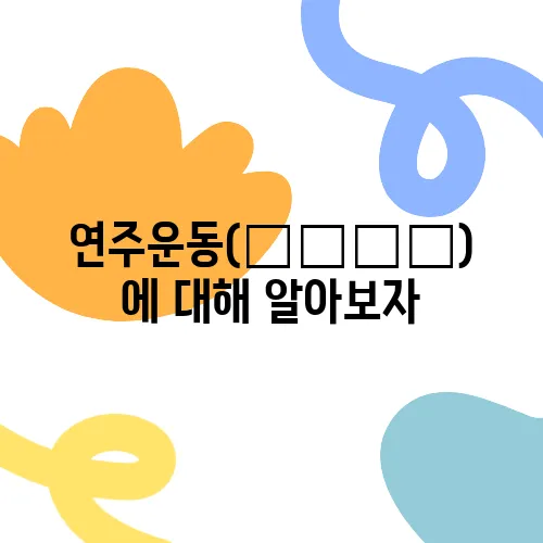 연주운동(年周運動)에 대해 알아보자