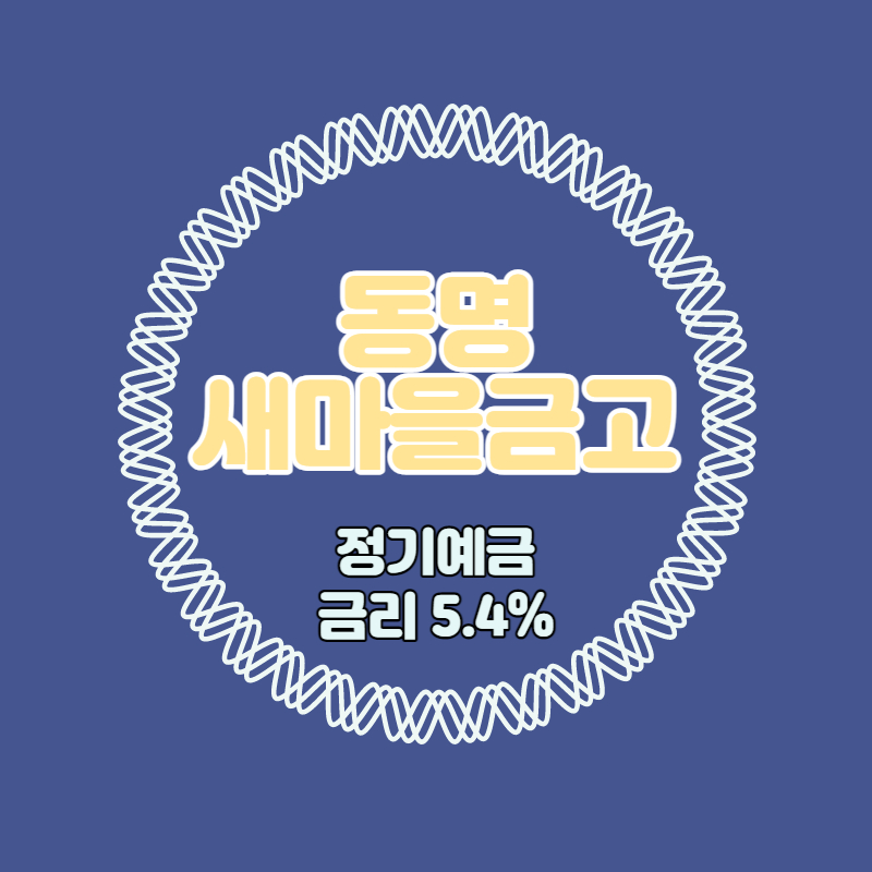  동명새마을금고 특판 정기예금 금리 5.4% 비대면 가입방법