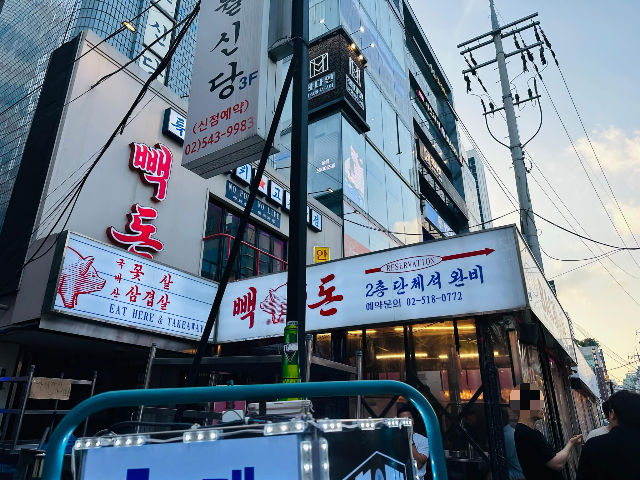 신논현역 '빽돈'