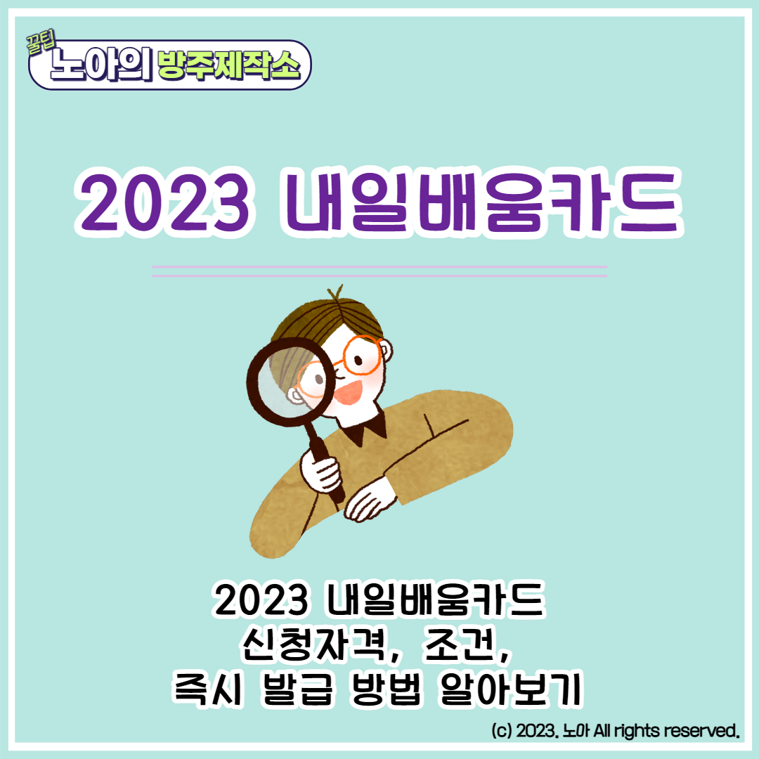  내일배움카드 발급 자격 및 조건, 신청방법과 즉시 발급받는 법 (2023년 최신)