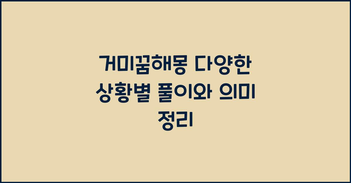거미꿈해몽