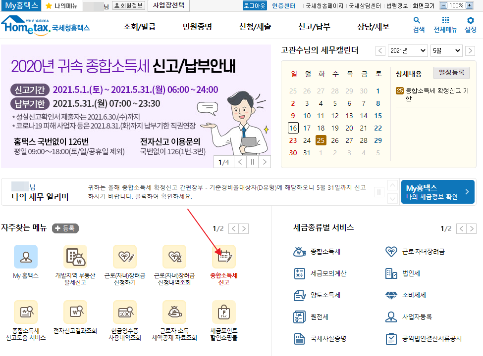 부동산임대 종합소득시 홈택스에서 직접 신고하기 캡처 2