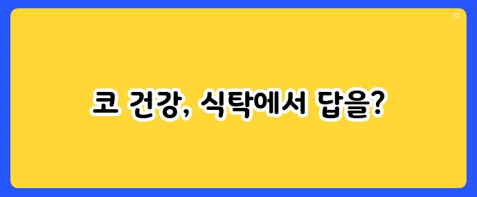 환절기 비염, 이 음식만 먹어도 달라집니다