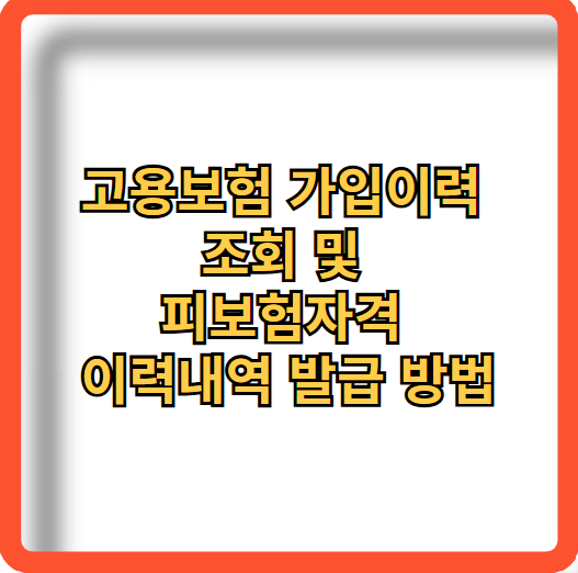 고용보험-가입이력-조회-피보험자격-이력내역-발급방법