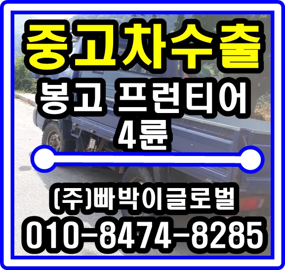  봉고프런티어 4륜 중고차수출 매입후기 충청북도 제천시