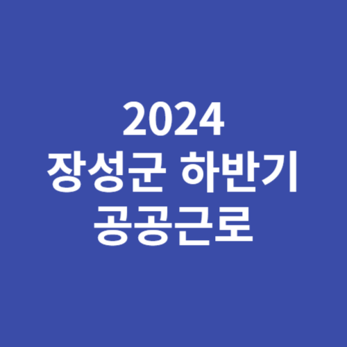 2024 장성군 하반기 공공근로