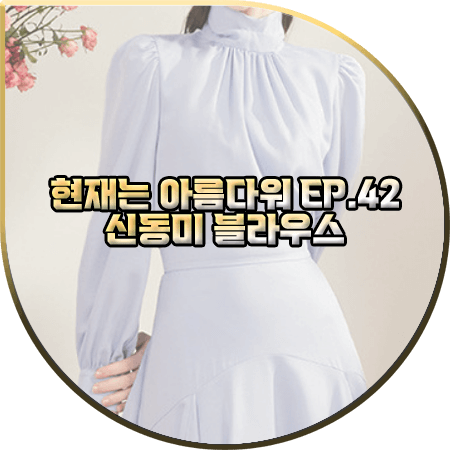  현재는 아름다워 42회 신동미 블라우스 :: 그레이스유 블루 리본 블라우스 : 심해준 패션