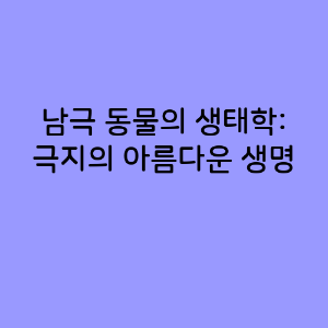 남극 동물의 생태학