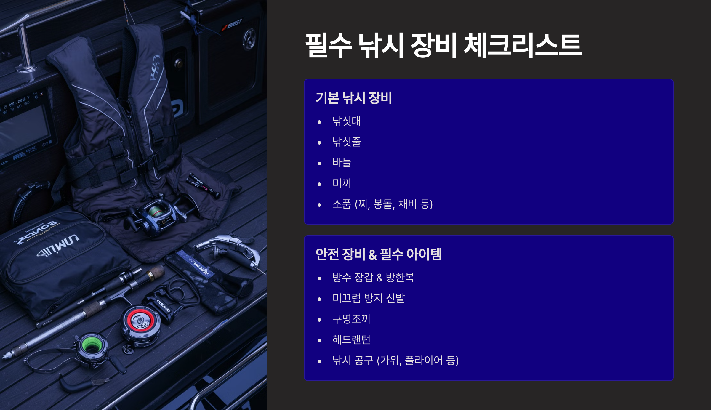 필수 낚시 장비 체크리스트