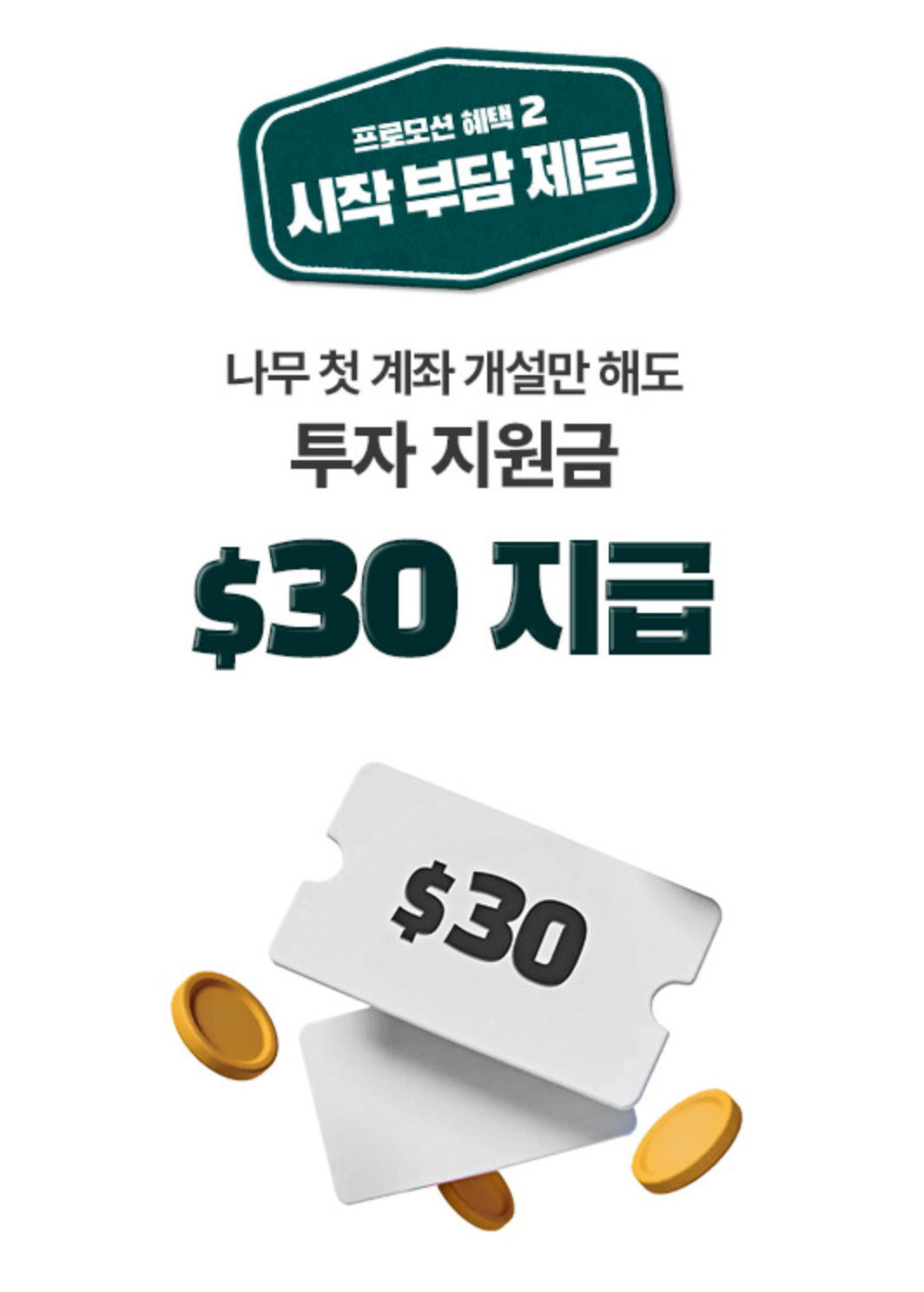 신규 계좌 개설 30달러 투자 지원금 지급