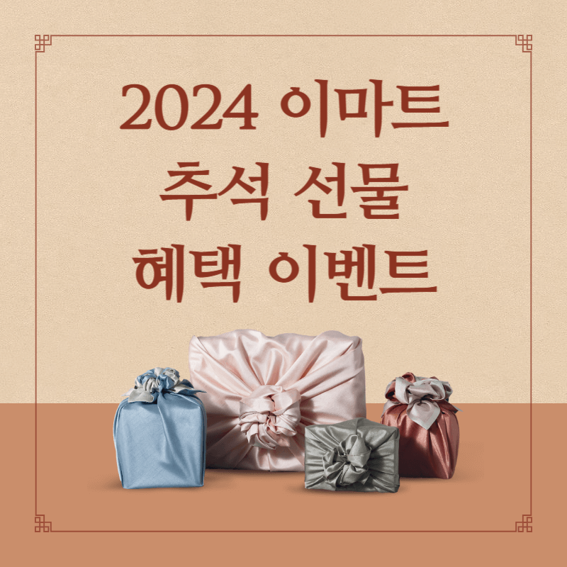 2024 이마트 추석 선물 혜택 이벤트 