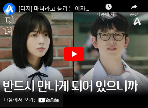마녀 드라마 출연진 등장인물 인물관계도 줄거리
