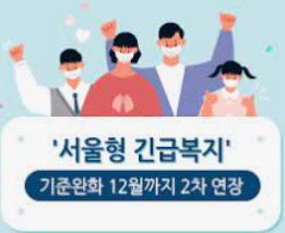  서울시 긴급 복지 지원 제도 지원 대상 및 내역