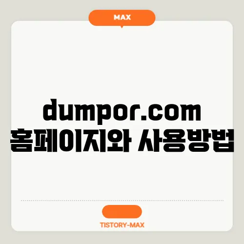 dumpor.com 홈페이지와 사용방법