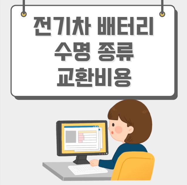 전기차 배터리 수명 종류 교환비용