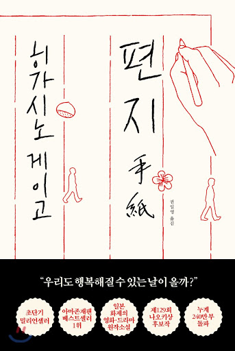  히가시노 게이고 편지 소설 읽어 봄