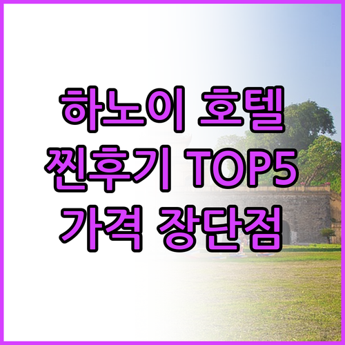 하노이 호텔 TOP5 찐후기, 가격 
