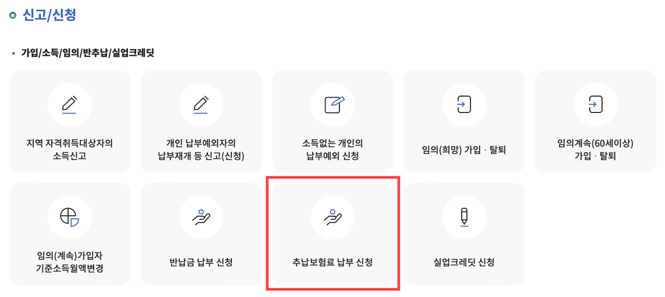 국민연금공단 전자 민원 서비스 추납보헙료 납부 신청 방법
