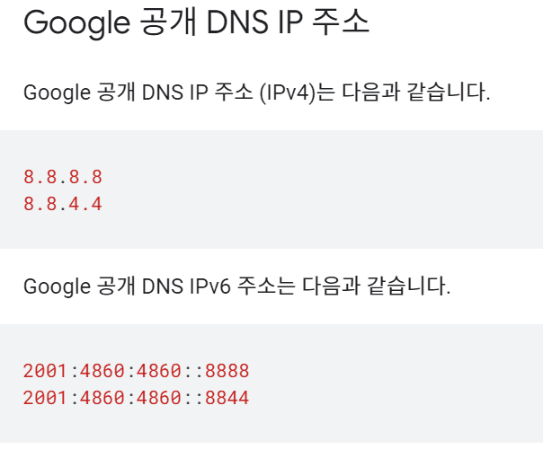 구글 DNS 주소