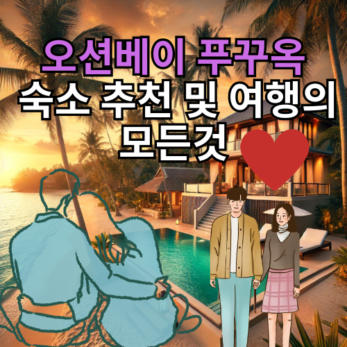 오션베이 푸꾸옥
