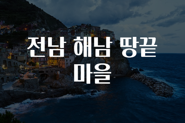 전남 해남 땅끝마을 여행 가이드
