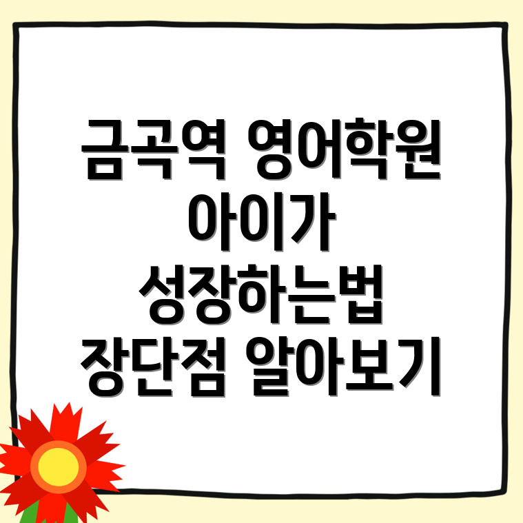 금곡역 유아 영어학원