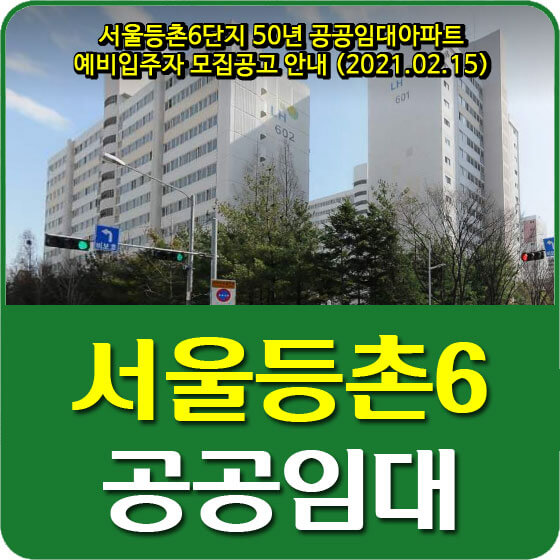  서울등촌6단지 50년 공공임대아파트 예비입주자 모집공고 안내 (2021.02.15)