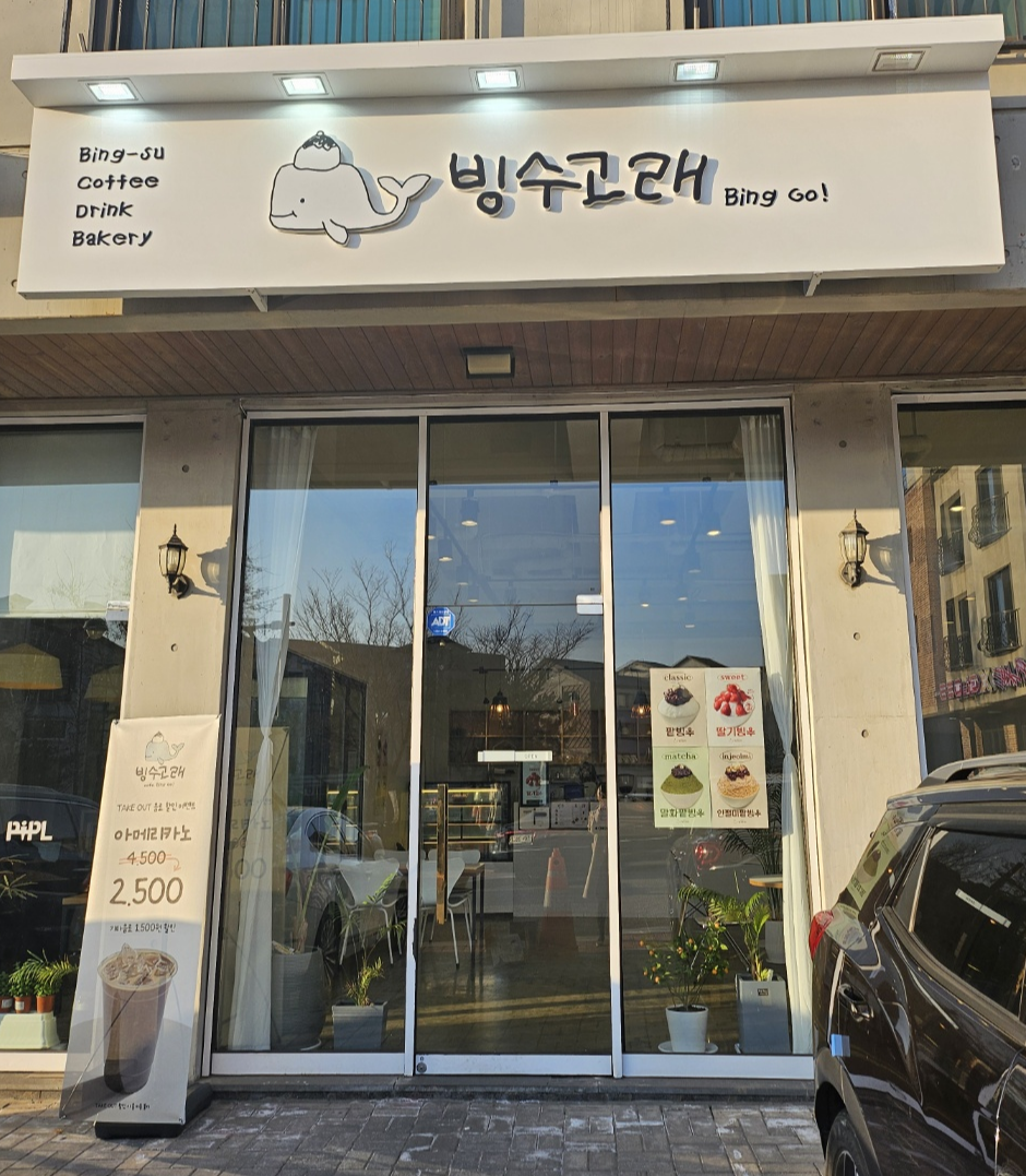 빙수고래 이미지