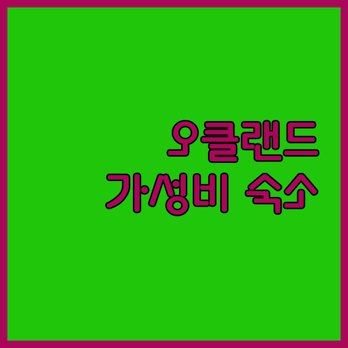 오클랜드 에어포트 근처 가성비 숙소 