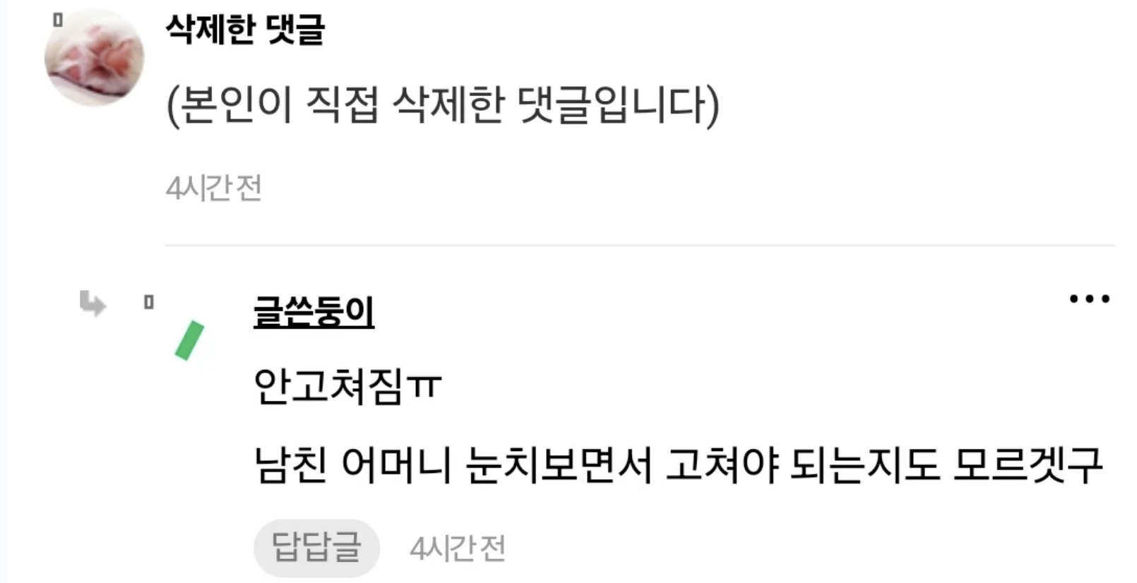 남친 어머니 한테 패드립 먹었다는 여자 ㄷㄷ 6