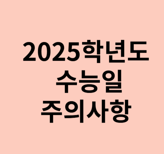 2025학년도 수능일 날짜 시간표 준비물품 및 금지 품목