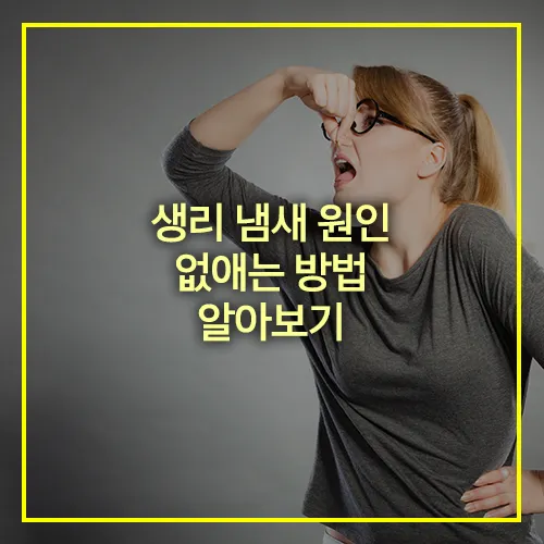 생리 냄새 원인 및 없애는 방법