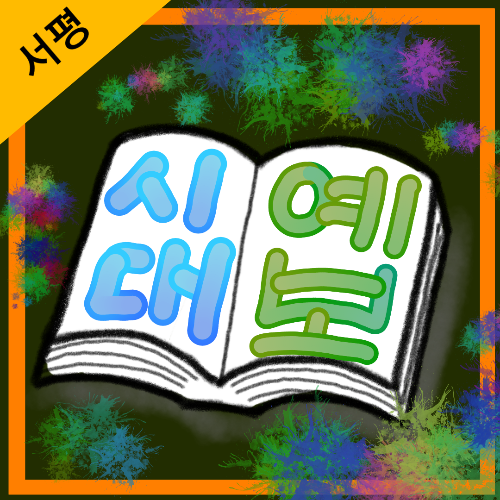 시대예보:핵개인의 시대