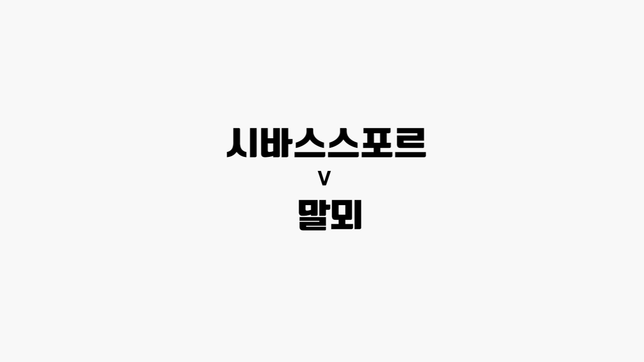  [68회차 해외축구] 시바스스포르 vs 말뫼